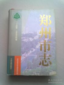 郑州市志【第4分册】工业卷·农业水利卷 1999年11月一版一印 16开精装本有护封