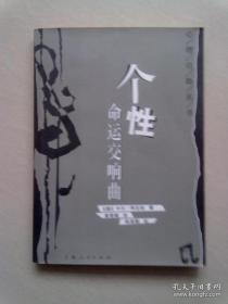 心里自助丛书《个性命运交响曲》【2003年4月一版一印】