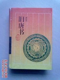 古典名著普及文库《旧唐书》【四】1997年10月一版一印 32开精装本