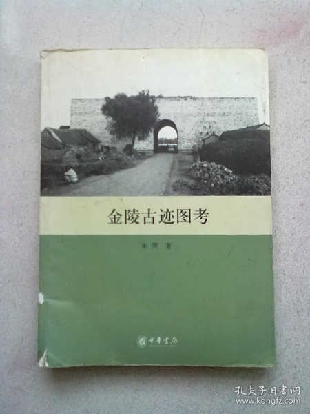 金陵古迹图考【2006年8月一版一印】16开平装本