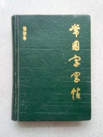 常用字字帖（袖珍本）【1986年5月一版二印】64开精装本