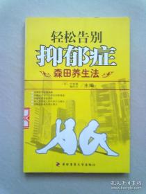 轻松告别抑郁症【2007年4月一版三印】