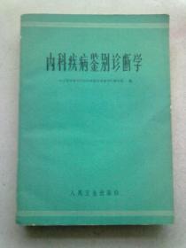 内科疾病鉴别诊断学【1979年1月一版三印】16开平装本