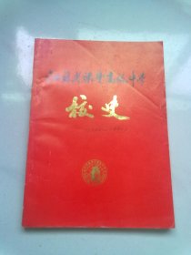 江苏省梁丰高级中学校史【1894-1994】