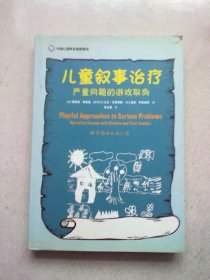 中国心理学会推荐图书《儿童叙事治疗：严重问题的游戏取向》【2009年1月一版一印】16开平装本