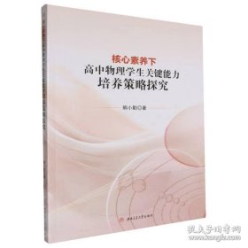 核心素养下高中物理学生关键能力培养策略探究