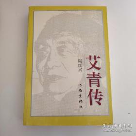 《艾青传》作者 周红兴签名本