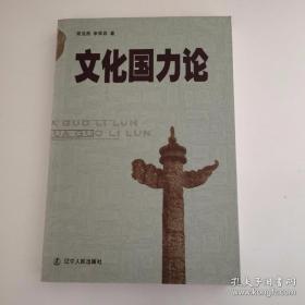 《文化国力论》作者 李荣启签名本