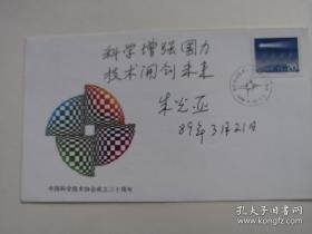 朱光亚签名题词纪念封《中圈科学技术协会成立三十周年》