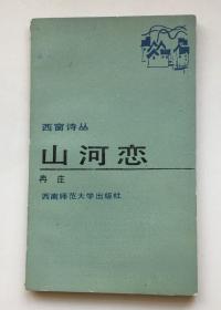 山河恋（冉庄签名本）