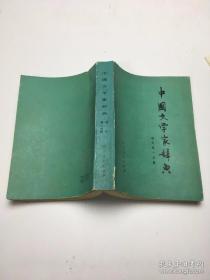 中国文学家辞典.现代第一分册