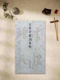 雪泥鸿爪·左家奇篆刻艺术 西泠印社出版社 （左家奇老师亲笔签名，加 原打印花）