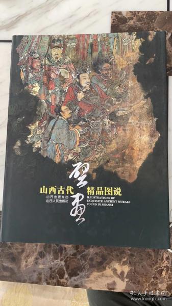 山西古代壁画精品图说