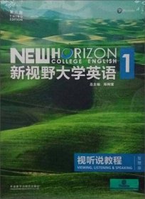 新视野大学英语视听说教程1（ 第3版 智慧版）