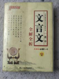 中学基础行识记忆掌中宝   高中文言文全解析     人教版必修1-5