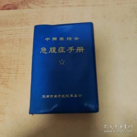 中西医结合急腹症手册（有签名无勾划，不接受品相者勿拍，拍前联系店主确认品相，谢谢配合。）