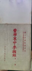 医学衷中参西录（第三册）