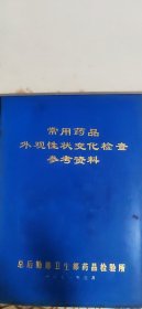 常用药品外观性状变化检测参考资料