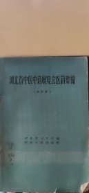 河北省中医中药展览会医药集锦