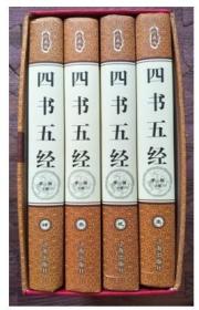 珍藏版四书五经1-4（全四卷）李楠 辽海出版社