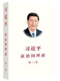 习近平谈治国理政第三卷