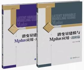 潜变量建模与Mplus应用基础篇+进阶篇 王孟成 重庆大学出版社