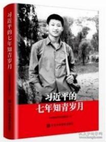 习近平的七年知青岁月 中央党校采访实录编辑室 中共中央党校出版社