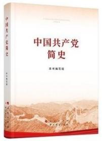 中国共产党简史 本书编写组 人民出版社