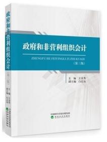 政府和非营利组织会计第三版 王金秀 经济科学出版社