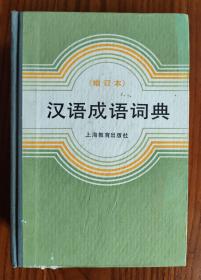 汉语成语词典增订本 西北师范学院中文系1986上海教育出版社 精装