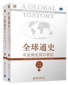 正版全球通史 上下 从史前史到21世纪 第7版修订 北京大学出版社