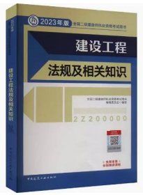 建设工程法规及相关知识 （2023年版二建教材）中国建筑工业出版社9787112279326