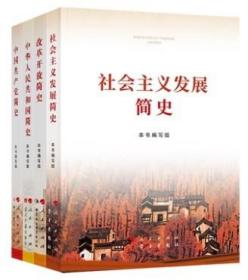 2021年中华人民共和国简史+改革开放简史+社会主义发展简史+中国共产党简史