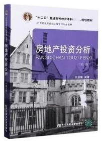 房地产投资分析 第六版 刘秋雁 东北财经大学出版社