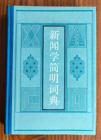 新闻学简明词典 余家宏等编写 浙江人民出版社