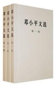 邓小平文选 第一卷、第二卷、第三卷 人民出版社