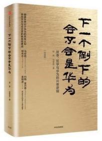 全新精装正版下一个倒下的会不会是华为 终极版田涛 吴春波 中信出版社