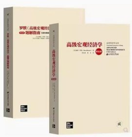 高级宏观经济学 第五版第5版 教材+题解指南 戴维罗默著 中文