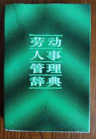 劳动人事管理辞典 张晋 四川科学出版社 1987