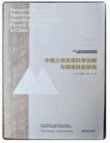 中国土地资源科学创新与精准扶贫研究 刘彦随 南京师范大学出版社