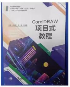 CorelDRAW 项目式教程 黄玮雯 东北大学出版社