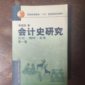 会计史研究:历史现时未来 第一卷 郭道扬