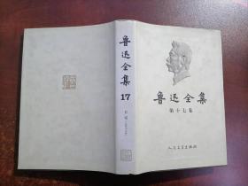 鲁迅全集    全18卷（单本出售 第十七卷 不成套，介意慎拍）