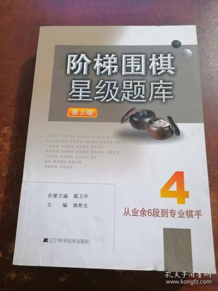 阶梯围棋星级题库：从业余6段到专业棋手