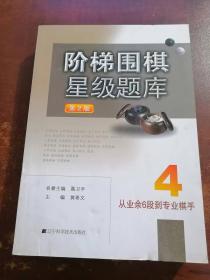 阶梯围棋星级题库：从业余6段到专业棋手