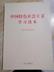 中国特色社会主义学习读本