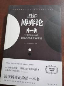 图解博弈论：社会生活中的高级思维及生存策略（黑皮）