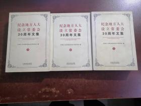 纪念地方人大设立常委会30周年文集（上、中、下3册）