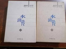 四大名著聚珍版（全8册）水浒传-上下（不成套，介意慎拍）