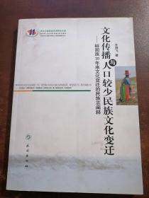 文化传播与人口较少民族文化变迁：裕固族30年来文化变迁的民族志阐释